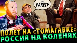 Россия «сломлена» или пролет Зеленского с Томагавками