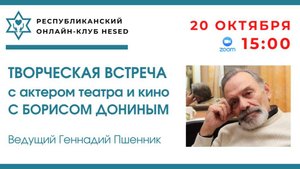 Творческая встреча с Борисом Дониным. Ведущий Геннадий Пшенник 20.10.2025
