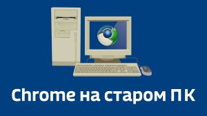 Браузер Supermium: открой современный интернет на старом ПК!