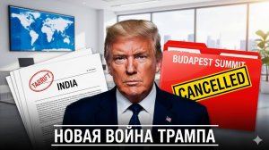 💥Трамп объявил торговую войну Индии: Чем ответит Дели и при чем здесь срыв саммита в Будапеште