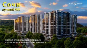 ЖК Лестория, Новостройки Сочи. #новостройкисочи, #жклестория, #недвижимость сочи