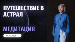 Медитация "Путешествие в астрал"