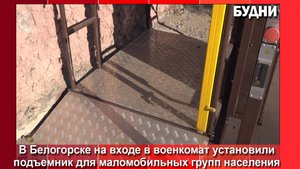 В Белогорске на входе в военкомат установили спецподъемник