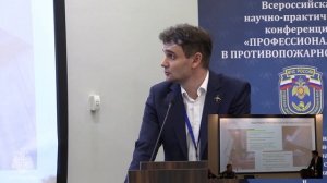 Доклад Тимофеева Н.С. на научно-практической конференции «Профессионализм в противопожарной сфере»