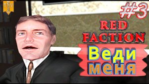 Веди меня. Red Faction. #3. Прохождение. Русская озвучка.