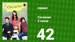 Согласие 2 сезон 42 серия (сериал, 2014)