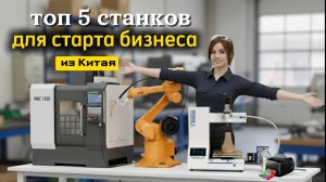 Бизнес Идеи 2025! ТОП 5 лучшие станки для бизнеса из Китая