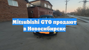 Mitsubishi GTO продают в Новосибирске