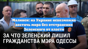 Малинен: на Украине невозможно достичь мира без отстранения Зеленского от власти
