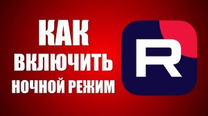 Как включить ночной режим Рутуб
