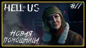 Новая помощница ➜︎ Hell is Us. Прохождение #11.