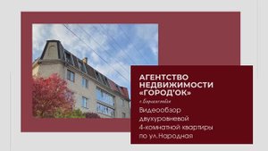 Видеообзор двухуровневой 4-комнатной квартиры по ул. Народная в г.Борисоглебск