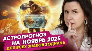 НОЯБРЬ 2025: Прогноз для всех знаков зодиака - узнайте, что принесет этот месяц!