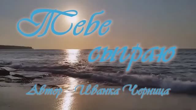 ТЕБЕ СЫГРАЮ