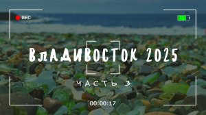 Владивосток, август 2025. Часть 3.