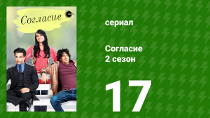 Согласие 2 сезон 17 серия (сериал, 2014)