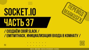 Socket.IO - 037 - Создаём свой Slack - emitWithAck, инициализация входа в комнату