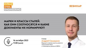 Вебинар: Марки и классы сталей. Как они соотносятся и какие документы их нормируют?