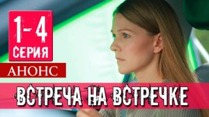 Встреча на встречке 1 2 3 4 серия (анонс сериала 2025)