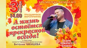 Солист Виталий Чикишев выступил с концертом "А жизнь остаётся прекрасной всегда!" в библиотеке № 3