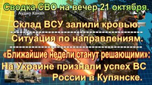 Сводка СВО на вечер 21 октября. Группировку ВСУ загнали в «котел» в ДНР