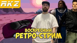 Ретро-стрим ► ● Чернокнижник ● NFS II ● GTA III ● Стрим RKZ