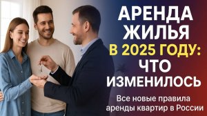 СРОЧНО! Новые правила аренды квартир в 2025: Регистрация, налоги и штрафы до 40%