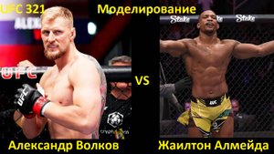 UFC 321: Александр Волков VS Жаилтон Алмейда| UFC 5