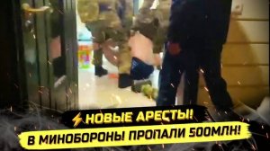 ⚡️ НОВЫЕ АРЕСТЫ В МИНОБОРОНЫ! ТИМУР И 5.5 МИЛЛИАРДОВ РУБЛЕЙ!