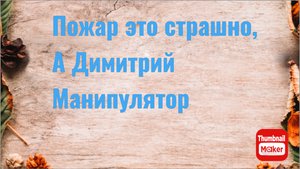 Всё в кучу. Пожар это страшно