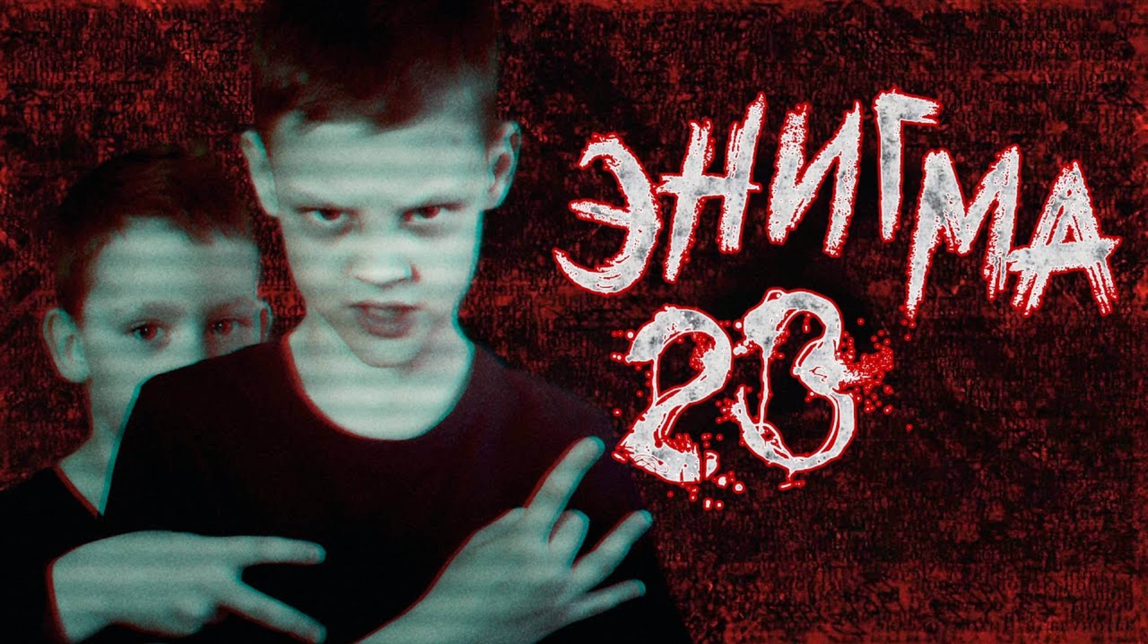 Страшные истории - Загадка 23 - Страшилка | Страхи Шоу #5 смотреть онлайн