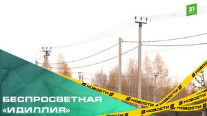 Беспросветная «Идиллия». Жителям Сосновского района полгода не проводят электричество