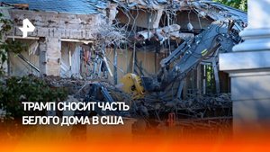 В Белом доме снесли часть фасада для строительства бального зала Трампа