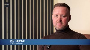 Нетипичный юрист Олег Ефимов