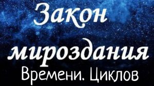 Закон Времени/Цикличности. Законы Мироздания