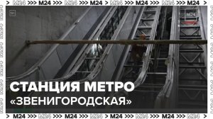 Установка эскалаторов началась на строящейся станции метро "Звенигородская" в Москве - Москва 24