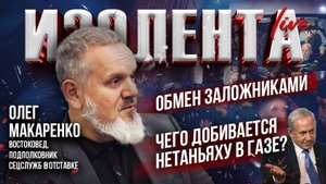 Обмен заложниками Израиля и ХАМАС | Чего добивается Нетаньяху в Газе? // Олег Макаренко