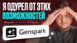 Новый ИИ-агент от экс-Google сделает работу SEO-отдела за вас? Обзор Genspark!