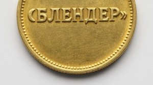 как сделать монету в блендер на русском