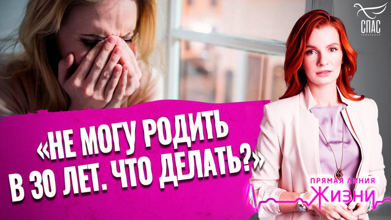 «Не могу родить в 30 лет. Что делать?» Прямая линия жизни