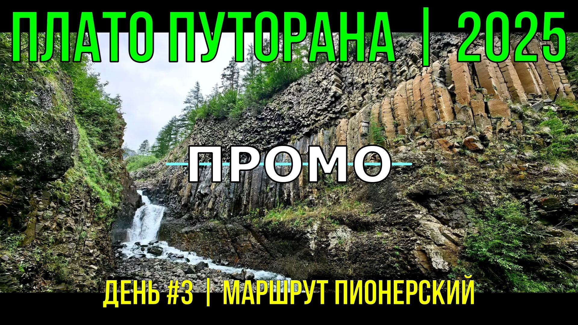 ПРОМО | Плато Путорана | 2025 | День # 3 | Маршрут Пионерский