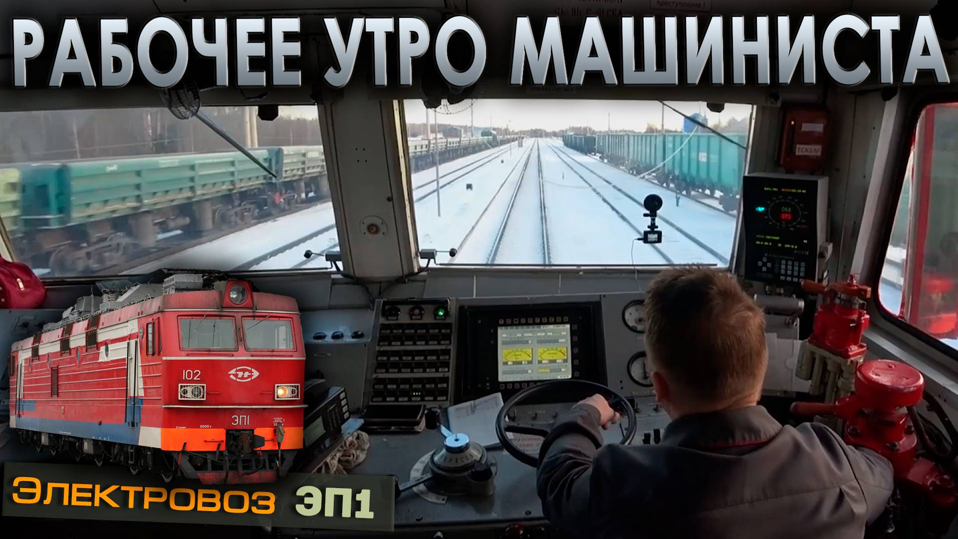 Рабочее утро с пассажирским поездом 🚉 На электровозе ЭП1 смотреть онлайн