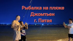 Рыбалка на пляже Джомтьен г. Патая