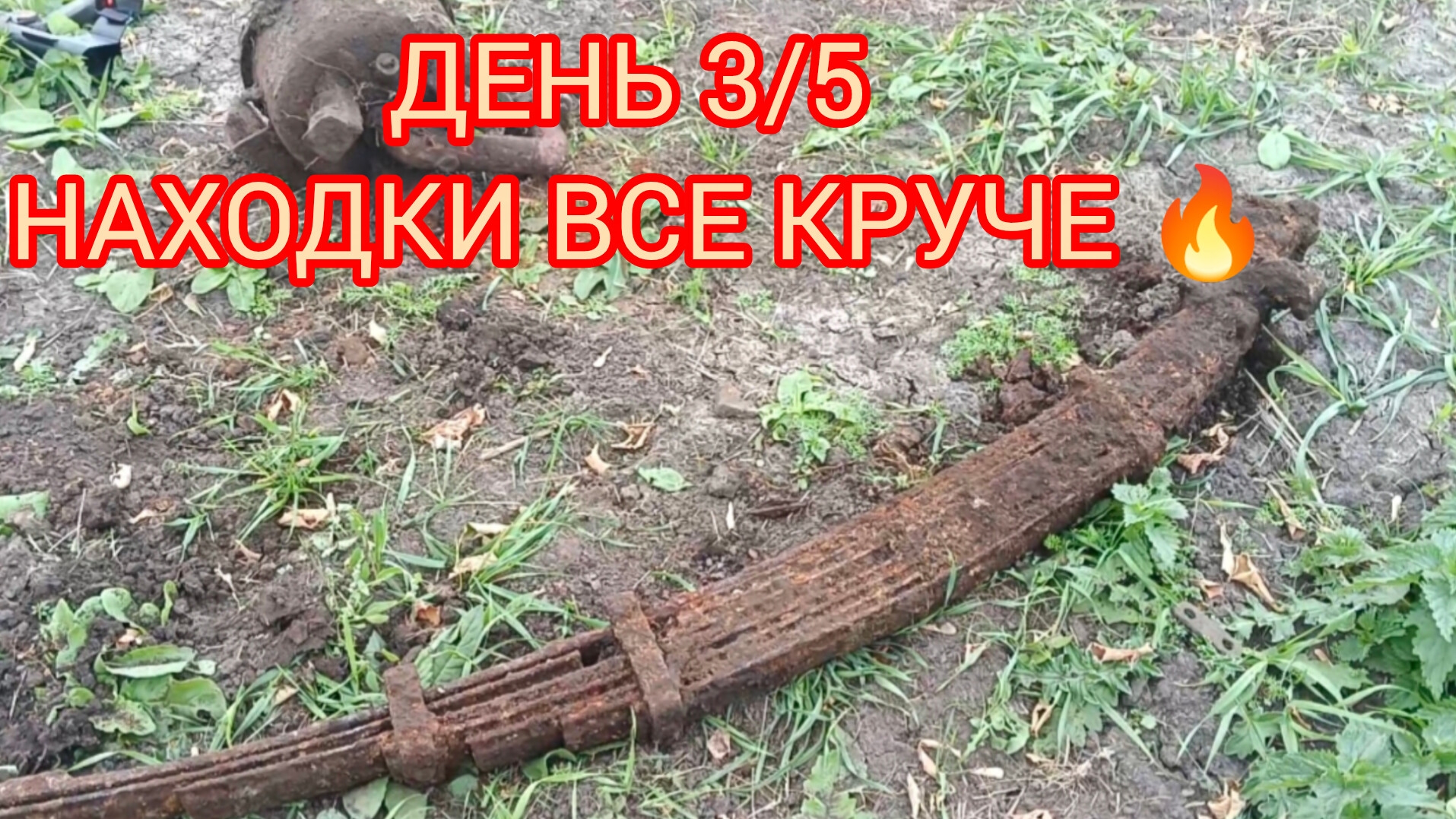 ПОЛЕВОЙ СТАН! НАХОДКИ ВСЕ БОЛЬШЕ И БОЛЬШЕ 💪👍 смотреть онлайн