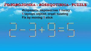 ГОЛОВОЛОМКА - BOSHQOTIRMA – PUZZLE. Спичка. 2-3+9=5, 3-2+6=5, 4-2+3=3, 6+2-2=9