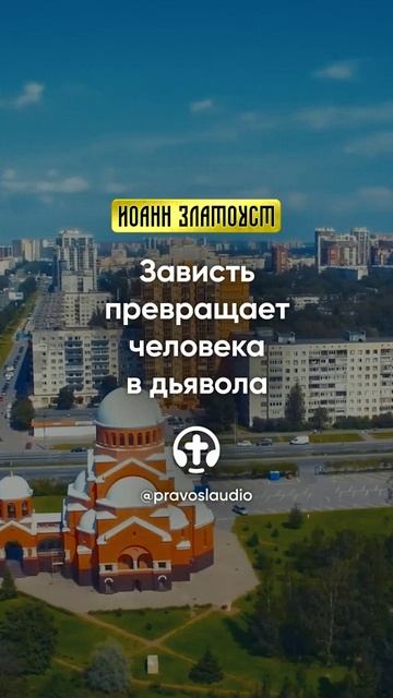40 01 Зависть превращает человека в дьявола — Иоанн Златоуст, Беседы на Евангелие от Матфея смотреть онлайн