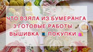 Эпизод (11-19 октября). Что взяла в бумеранге | 3 готовые работы 🧦 Вышивка 🧵Покупки 🛍️