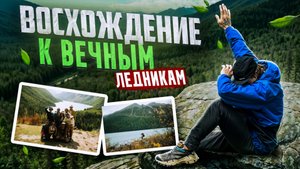 Восхождение к вечным ледникам