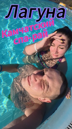 ЛАГУНА - КАМЧАТСКИЙ СПА-РАЙ