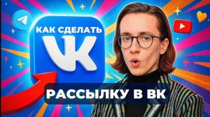 Как сделать рассылку в вк?